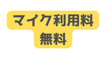 マイク利用料 無料