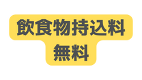 飲食物持込料 無料