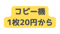 コピー機 1枚20円から