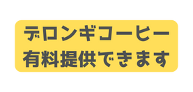 デロンギコーヒー 有料提供できます