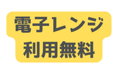 電子レンジ 利用無料