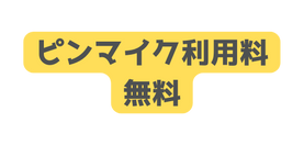 ピンマイク利用料 無料